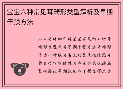 宝宝六种常见耳畸形类型解析及早期干预方法