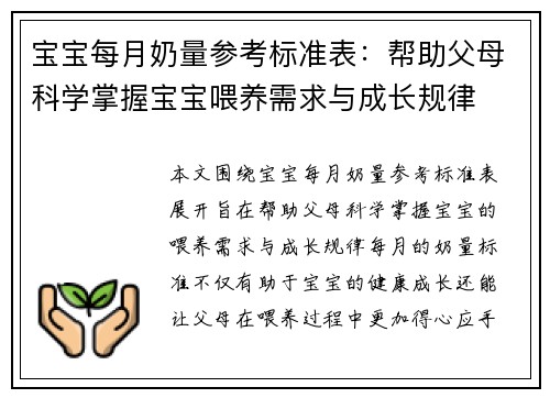 宝宝每月奶量参考标准表：帮助父母科学掌握宝宝喂养需求与成长规律