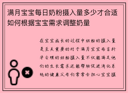 满月宝宝每日奶粉摄入量多少才合适如何根据宝宝需求调整奶量