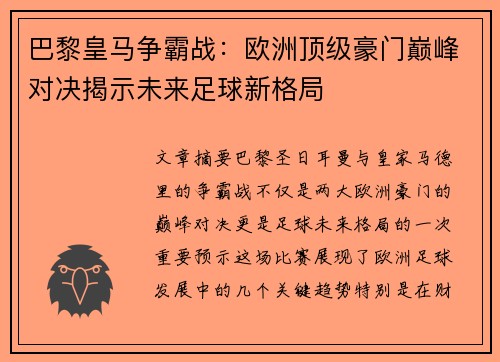 巴黎皇马争霸战：欧洲顶级豪门巅峰对决揭示未来足球新格局