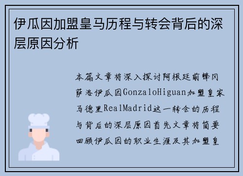 伊瓜因加盟皇马历程与转会背后的深层原因分析