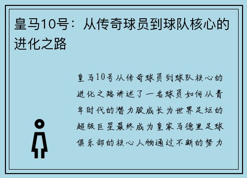 皇马10号：从传奇球员到球队核心的进化之路