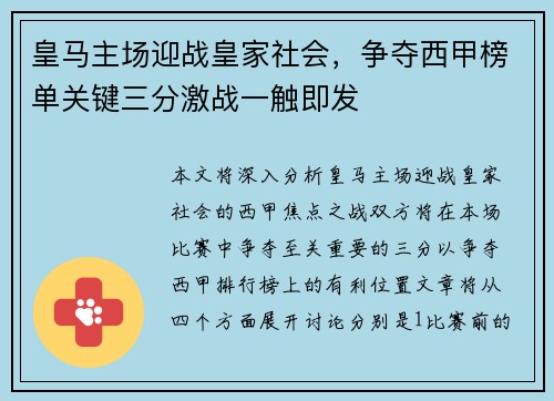 皇马主场迎战皇家社会，争夺西甲榜单关键三分激战一触即发