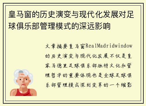 皇马窗的历史演变与现代化发展对足球俱乐部管理模式的深远影响
