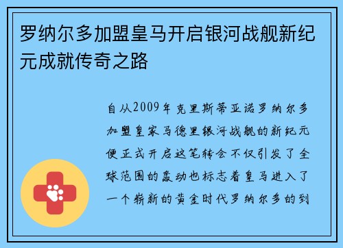 罗纳尔多加盟皇马开启银河战舰新纪元成就传奇之路
