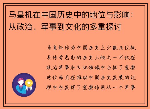 马皇机在中国历史中的地位与影响：从政治、军事到文化的多重探讨