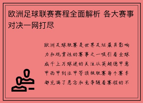 欧洲足球联赛赛程全面解析 各大赛事对决一网打尽