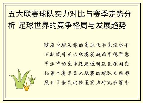 五大联赛球队实力对比与赛季走势分析 足球世界的竞争格局与发展趋势