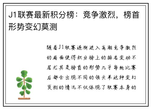 J1联赛最新积分榜：竞争激烈，榜首形势变幻莫测