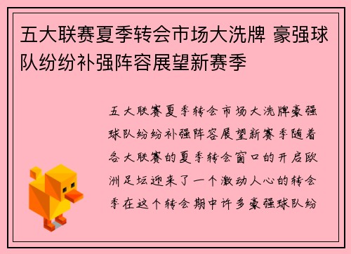 五大联赛夏季转会市场大洗牌 豪强球队纷纷补强阵容展望新赛季