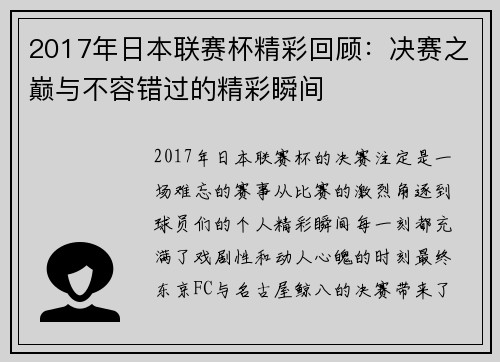 2017年日本联赛杯精彩回顾：决赛之巅与不容错过的精彩瞬间