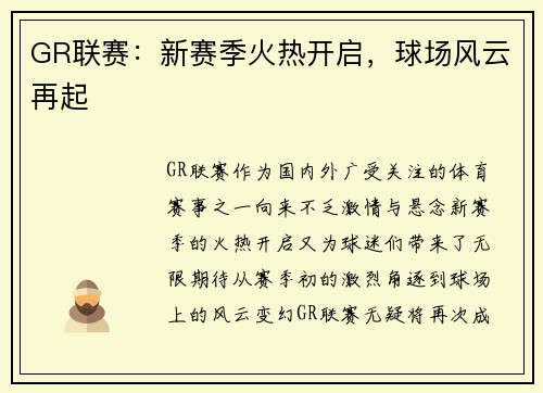 GR联赛：新赛季火热开启，球场风云再起