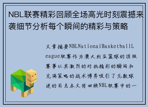 NBL联赛精彩回顾全场高光时刻震撼来袭细节分析每个瞬间的精彩与策略