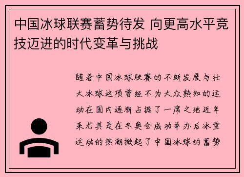 中国冰球联赛蓄势待发 向更高水平竞技迈进的时代变革与挑战