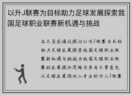 以升J联赛为目标助力足球发展探索我国足球职业联赛新机遇与挑战