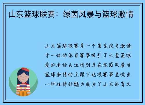 山东篮球联赛：绿茵风暴与篮球激情