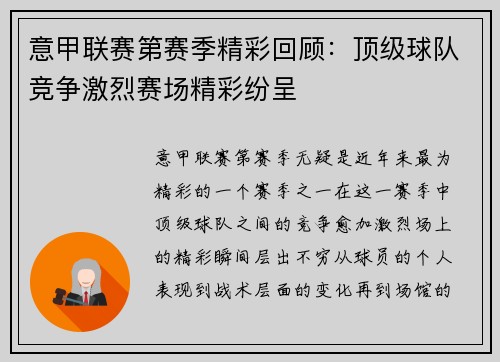 意甲联赛第赛季精彩回顾：顶级球队竞争激烈赛场精彩纷呈
