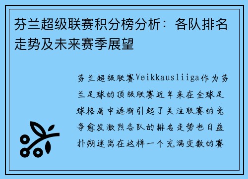 芬兰超级联赛积分榜分析：各队排名走势及未来赛季展望
