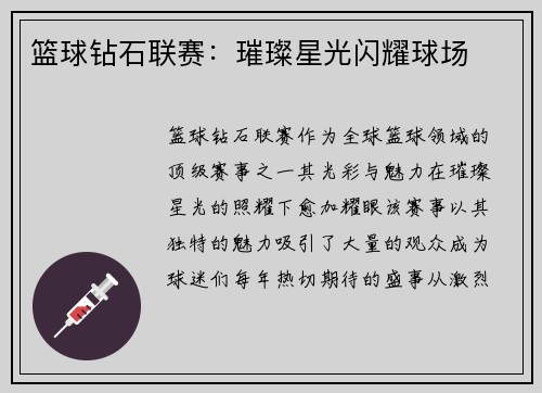 篮球钻石联赛：璀璨星光闪耀球场
