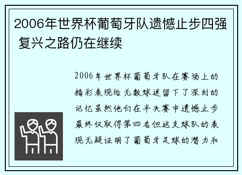 2006年世界杯葡萄牙队遗憾止步四强 复兴之路仍在继续