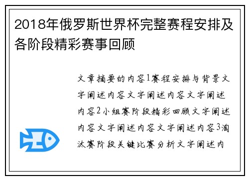 2018年俄罗斯世界杯完整赛程安排及各阶段精彩赛事回顾