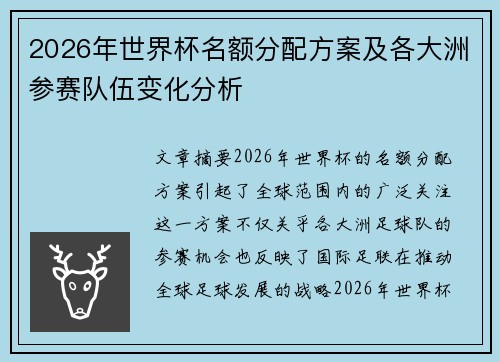 2026年世界杯名额分配方案及各大洲参赛队伍变化分析