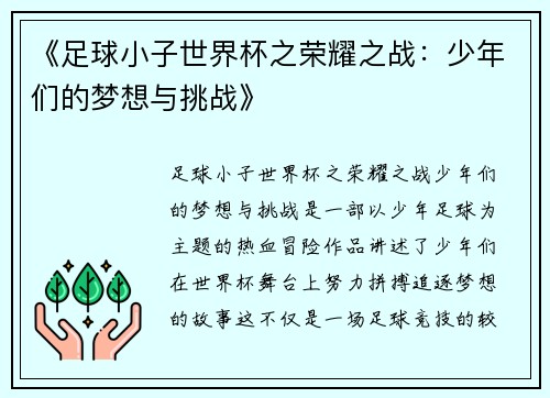 《足球小子世界杯之荣耀之战：少年们的梦想与挑战》