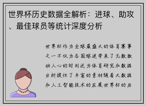 世界杯历史数据全解析：进球、助攻、最佳球员等统计深度分析