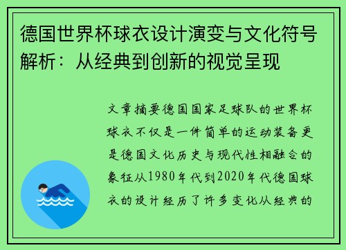 德国世界杯球衣设计演变与文化符号解析：从经典到创新的视觉呈现