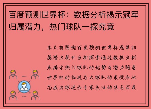 百度预测世界杯:数据分析揭示冠军归属潜力,热门球队一探究竟