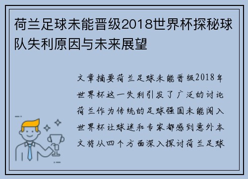 荷兰足球未能晋级2018世界杯探秘球队失利原因与未来展望
