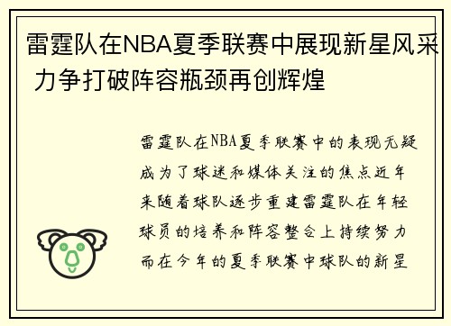 雷霆队在NBA夏季联赛中展现新星风采 力争打破阵容瓶颈再创辉煌