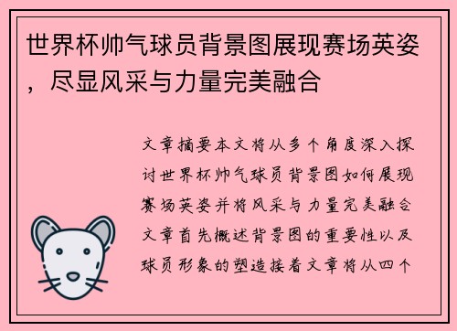 世界杯帅气球员背景图展现赛场英姿,尽显风采与力量完美融合