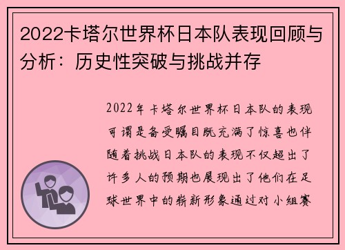 2022卡塔尔世界杯日本队表现回顾与分析：历史性突破与挑战并存