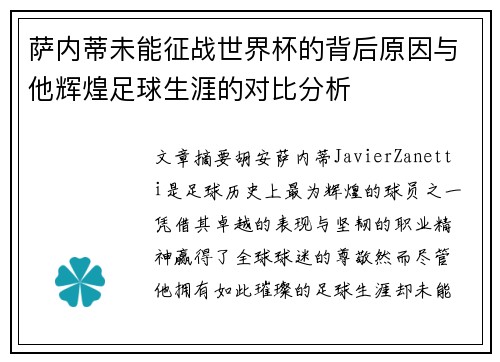萨内蒂未能征战世界杯的背后原因与他辉煌足球生涯的对比分析