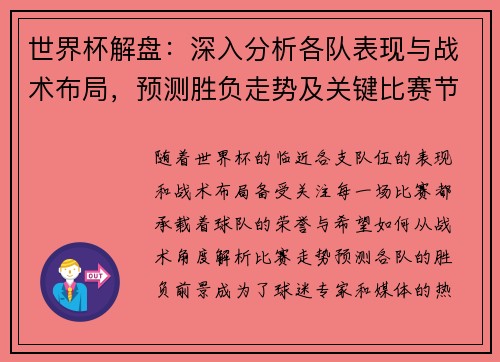 世界杯解盘：深入分析各队表现与战术布局，预测胜负走势及关键比赛节点