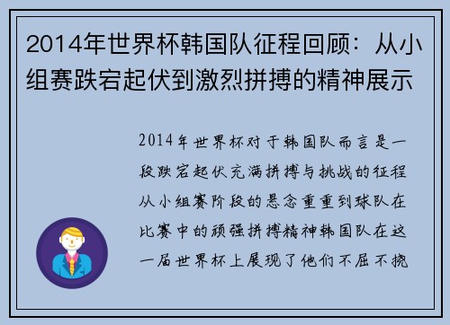 2014年世界杯韩国队征程回顾:从小组赛跌宕起伏到激烈拼搏的精神展示