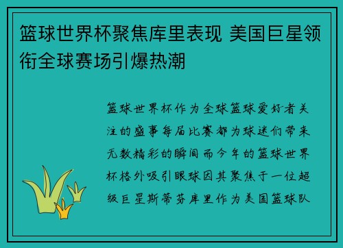 篮球世界杯聚焦库里表现 美国巨星领衔全球赛场引爆热潮